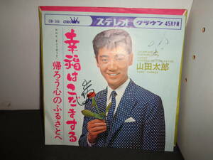 幸福はこだまする　帰ろう心のふるさとへ　山田太郎　EP盤　シングルレコード　同梱歓迎　W456