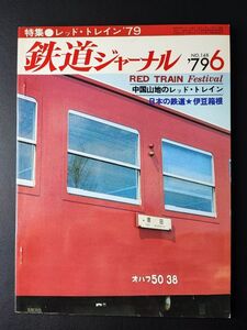 1979年【鉄道ジャーナル・6月号】特集・RED TRAINフェスティル/中国山地のレッド・トレイン/日本の鉄道「伊豆箱根」