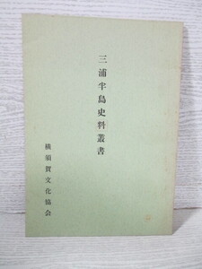 ◆三浦半島史料叢書 横須賀文化協会