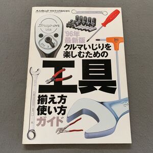 オートメカニック★1996年9月臨時増刊★車いじりを楽しむための工具 揃え方使い方ガイド★ハンドツール★活用術★解体新書