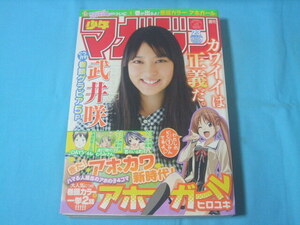 ★中古■週刊少年マガジン2013年23号　■武井咲/三吉彩花/渡辺明/巻頭カラー アホガール