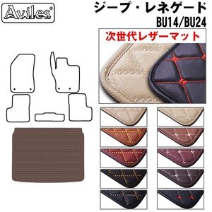 次世代のレザー フロアマット トランク用 クライスラー ジープ レネゲード BU14/BU24 H27.9-【全国一律送料無料】【10色より選択】