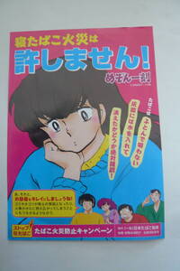 【新品・未使用】めぞん一刻　　防災の心は、いつも美しく　の巻（たばこ火災防止キャンペーン）