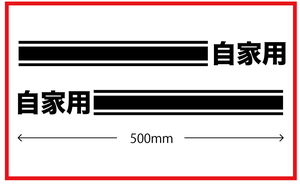 サイドラインステッカー★自家用★kstdm