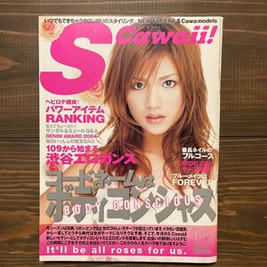 Scawaii 2004年5月号　中古本　表紙　上原歩 メイク