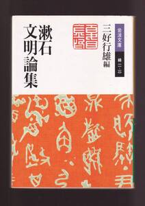 ☆『漱石文明論集 (岩波文庫　緑) 』夏目 漱石 (著) 送料節約「まとめ依頼」歓迎