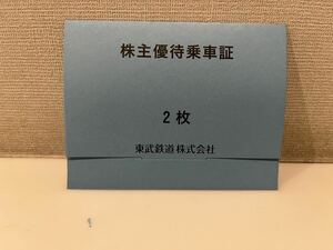 ★東武鉄道株主優待乗車券