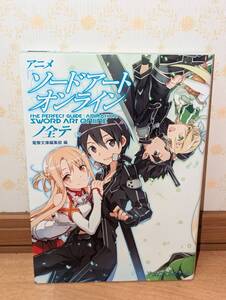 アニメ　設定資料集　ファンブック　「アニメ『ソードアートオンライン』ノ全テ」