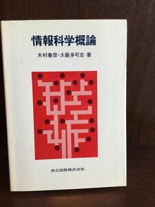 情報科学概論 / 木村 春彦 , 大藪 多可志 　