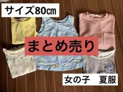 女の子夏服サイズ80㎝