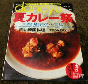 ▼dancyu▼『夏カレー祭』暑さが最高のスパイスだ！▼11,8▼