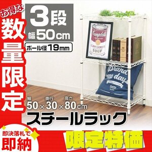 【限定セール】新品 スチールラック 3段 耐荷重150kg 幅50cm メタル製 ラック カラーシェルフ リビング キッチン 寝室 収納 おしゃれ