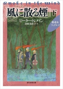 風に散る煙(下) 修道女フィデルマ 創元推理文庫/ピーター・トレメイン(著者),田村美佐子(訳
