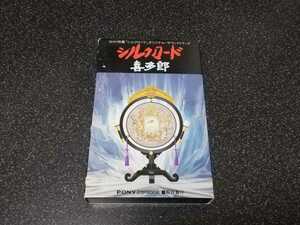 ■即決■音楽カセットテープ　喜多郎「NHK特集シルクロード　オリジナルサウンドトラック」■