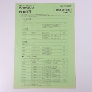 NEC PC-88 VA 標準価格表 日本電気 1987 昭和 カタログ パンフレット チラシ フライヤー パソコン PC