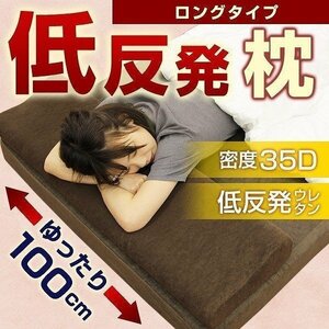 低反発 枕 ロング 幅100cm まくら ロングピロー ダブル 安眠 快眠 カバー付き