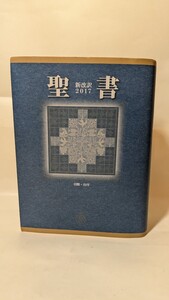 3437送料500円 聖書 新改訳 2017 小型スタンダード版 いのちのことば社