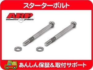 スターターボルト 2本セット 3/8in 首下120mm・サバーバン K5ブレイザー シェビーバン カプリス カマロ コルベット ブロアム ユーコン★G8G