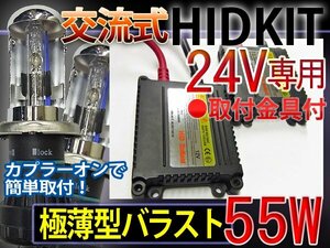 HIDフルキットH4HiLoスライド【24V】55W薄型6000K1年保証