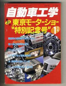 【c7153】96.1 自動車工学／第31回東京モーターショー"特別記念号"、目で見るクルマのメカ入門、...