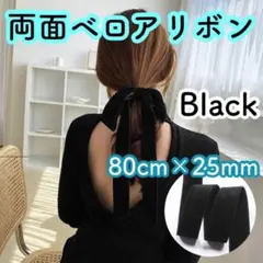 ベロアリボン 80cm ブラック 上品 かわいい カジュアル フォーマル キッズ