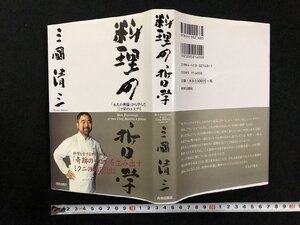 ｗ▽*　料理の哲学　「五人の神様」から学んだ三ツ星のエスプリ　著・三國清三　2003年1刷　青春出版社　古書 / A01