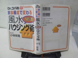 【クリックポスト】『Ｄr.コパの家族構成で変わる風水ハウジング術』