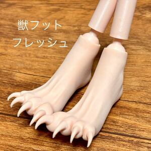 DDサイズ フットパーツ フレッシュ 【獣フット】