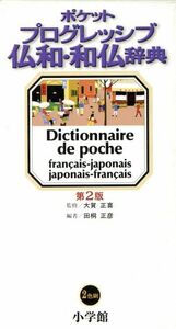 ポケット プログレッシブ仏和・和仏辞典 第2版/大賀正喜(監修)