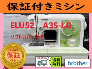 ☆安心保証付き★　ブラザー　ELU52　A35-LG　整備済み ミシン本体