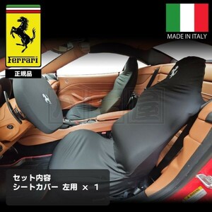 訳あり特価 フェラーリ 純正 シートカバー 左 F430 360 308 328 348 F355 360 512 458 488GTB F12 SF90 ローマ イタリア製 ATO-306-BK-L-X