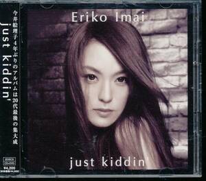 今井絵理子/just kiddin