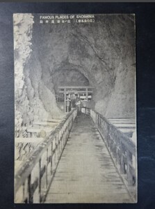 古絵葉書 江の島岩屋拝殿　 画像参照