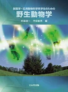 [A01735902]野生動物学: 獣医学・応用動物科学系学生のための