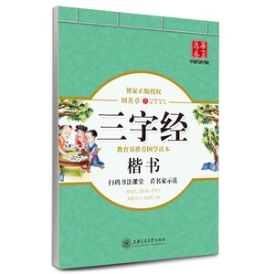 9787313138620 　三字経　楷書　田英章　華夏万巻字帖　ペン字なぞり書き　中国語版