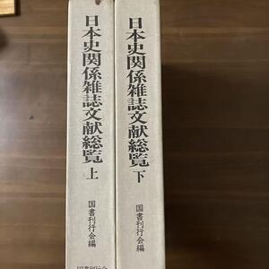 日本史関係雑誌文献総覧2冊セット