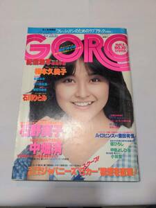 402【雑誌】GORO ゴロー 1980年05月08日/水着/相本久美子/湯浅早苗/幸田ちあき/小川亜佐美/石川ひとみ/エリアナ/