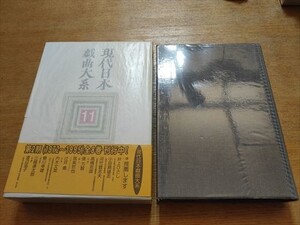 現代日本戯曲大系 11巻 2期　月報付属