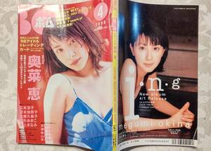 月刊ボム BOMB 1998年4月号 奥菜恵、広末涼子、本上まなみ、遠藤久美子、安西ひろこ、柳明日香、山田まりや、雛形あきこ、新山千春他