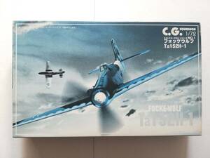 未組立★1/72 フォッケウルフ Ta152H-1 アオシマ C.G.スコードロンシリーズ No.1★航空機 軍用機 戦闘機 プラモ 絶版 ミリタリー ドイツ