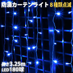 クリスマス イルミネーション 防滴 カーテン ライト 電飾 ＬＥＤ ３.２５ｍ １８０球 ブルー 青 ８種類点滅 Ａコントローラセット