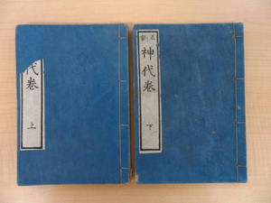 中山繁樹訓点『正訓 神代巻』（全2冊揃）明治6年中川明善堂刊「日本書紀神代巻」全文収載 明治時代和本