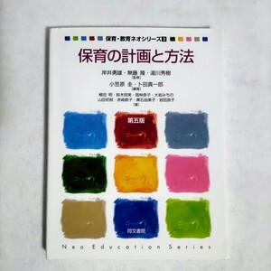 保育の計画と方法　第５版　保育・教育ネオシリーズ3　小笠原圭　卜田真一郎