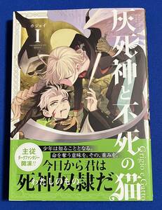 【即決】9784800012074　灰死神と不死の猫 1巻　ホジョイ