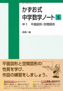 [A01878471]かずお式中学数学ノート5 中1 平面図形・空間図形 [単行本（ソフトカバー）] 高橋一雄