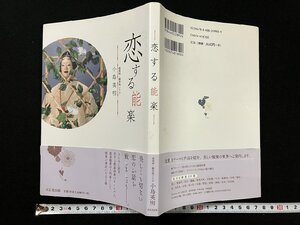 ｇ▽　サイン入り　恋する能楽　著・小島英明　2015年初版　東京堂出版　/N-n08