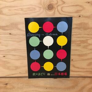 Y3FFFA-200417　レア［秋のおどり 日本劇場］楠トシエ 高英男