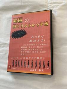 究極の肩こりストレッチ法 