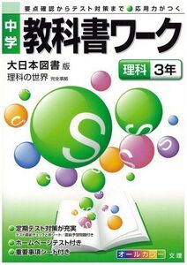 [A01475554]中学教科書ワーク 大日本図書版 理科の世界 理科3年