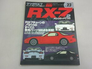 ハイパーレブ チューニング＆ドレスアップ徹底ガイド vol.23　RX-7 No.2　FD3S FC3S　